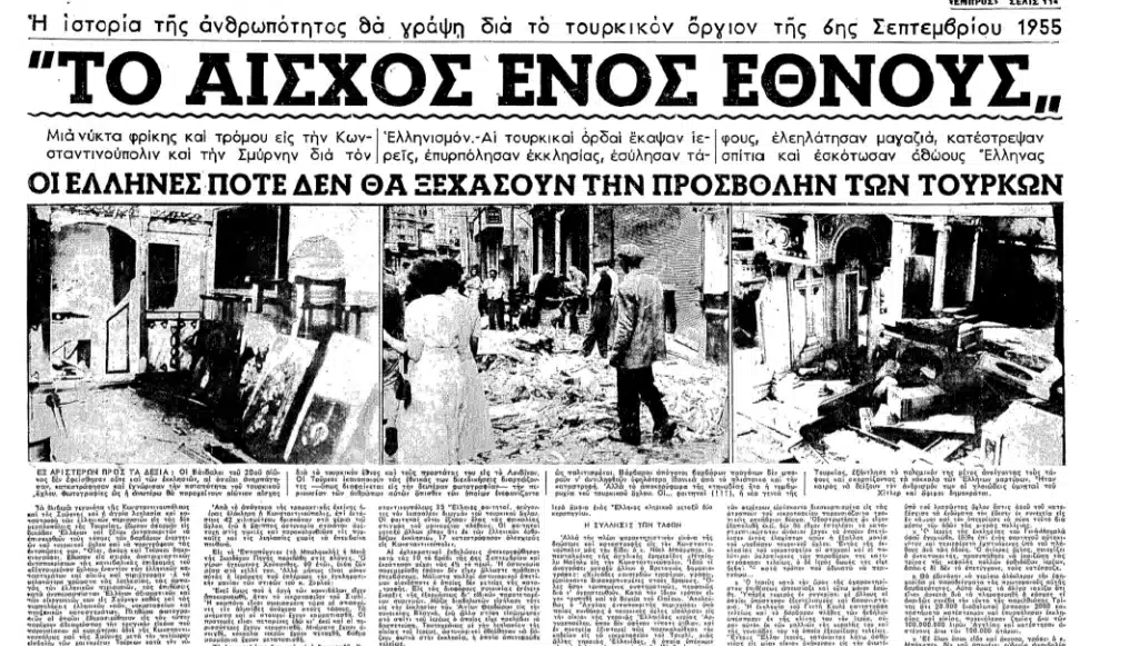 Τι έγινε στην Κωνσταντινούπολη το Σεπτέμβριο του 1955