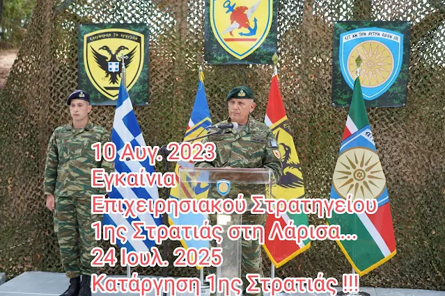 Μέσα σε 2 χρόνια με τον ίδιο Υπουργό Άμυνας η 1η Στρατιά από “Αρχηγείο Χερσαίων Δυνάμεων” καταργείται