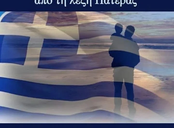 Εθνικισμός | Πατριωτισμός | Σωβινισμός