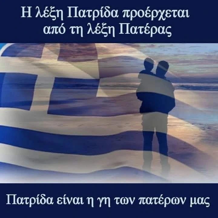 Πατρίδα