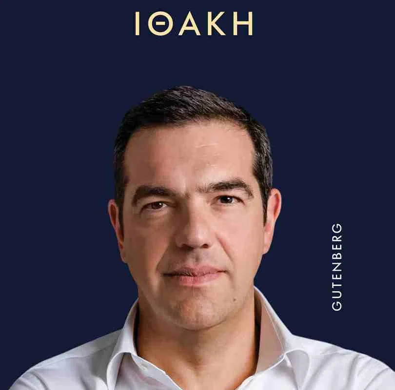 Τσίπρας Ιθάκη