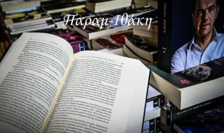 Τσίπρας Ιθάκη