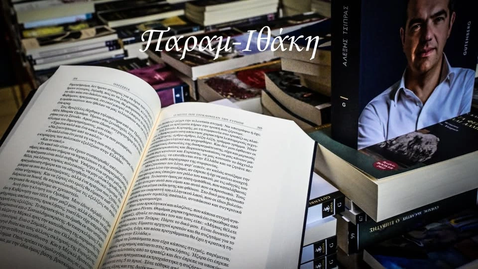 Τσίπρας Ιθάκη