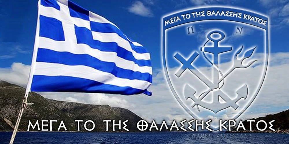 Μέγα το της θαλάσσης κράτος