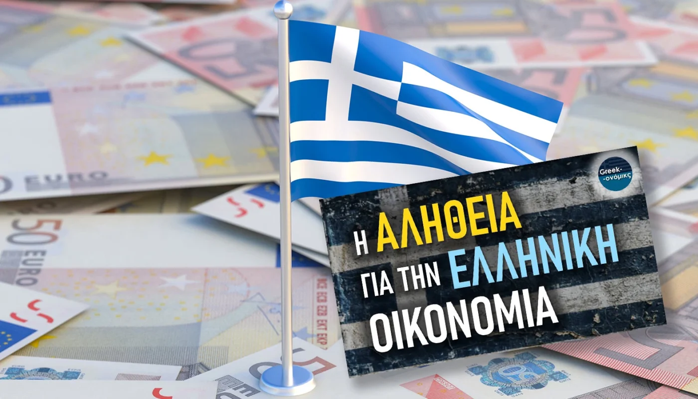Αισχροκέρδεια η αλήθεια για την Ελληνική οικονομία