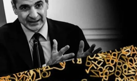 Μητσοτάκης και χάος