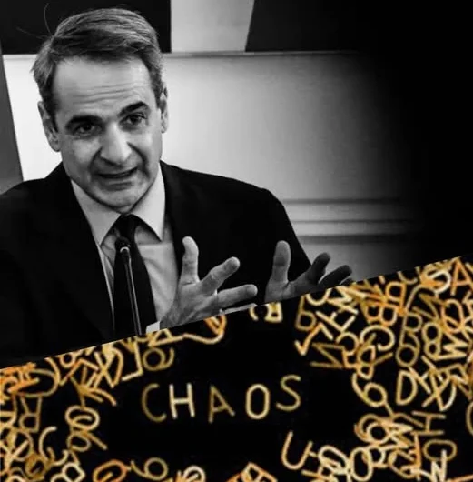 Ατενίζοντας το Χάος…