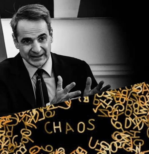 Μητσοτάκης και χάος