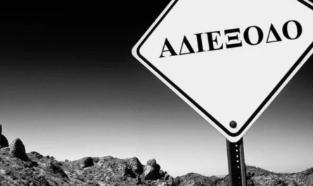 Αδιέξοδο