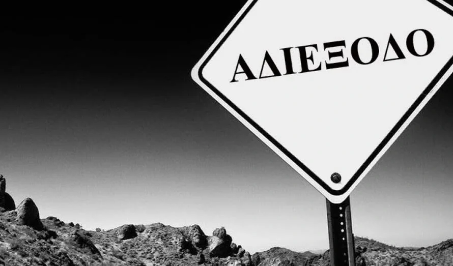 Το “αδιέξοδο” των ¨μεταλλαγμένων”…