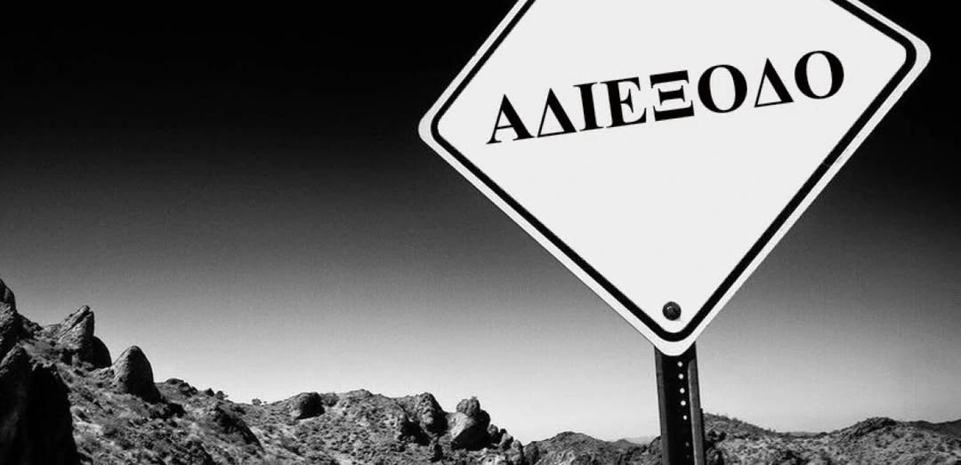 Το "αδιέξοδο" των ¨μεταλλαγμένων"… 1 Αδιέξοδο