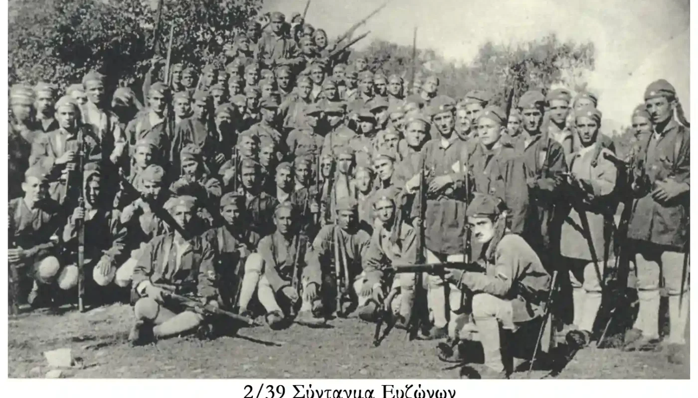 2/39 Σύνταγμα Ευζώνων