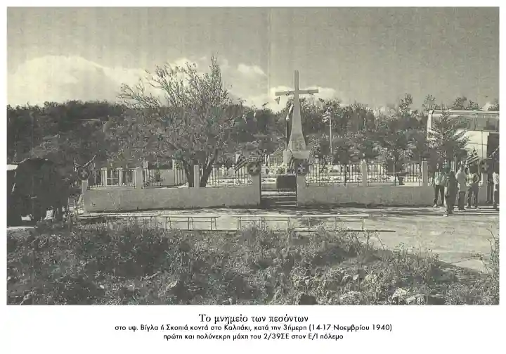 Μνημείο πεσόντων υψ Βίγλα ή Σκοπιά Καλπάκι