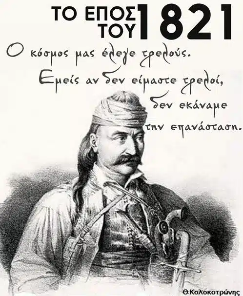 Η παρακμή, τα μνημόνια, οι τούρκοι, η άνευ όρων παράδοση και ο Γέρος του Μωριά