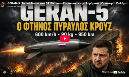 GERAN-5 : Το νέο drone που αλλάζει τα δεδομένα του πολέμου